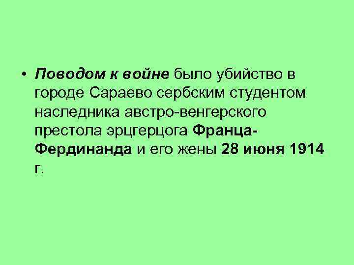  • Поводом к войне было убийство в городе Сараево сербским студентом наследника австро-венгерского