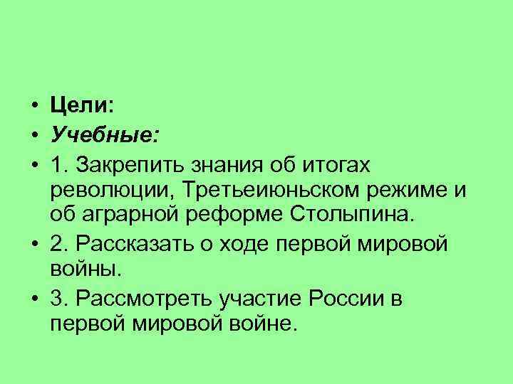  • Цели: • Учебные: • 1. Закрепить знания об итогах революции, Третьеиюньском режиме