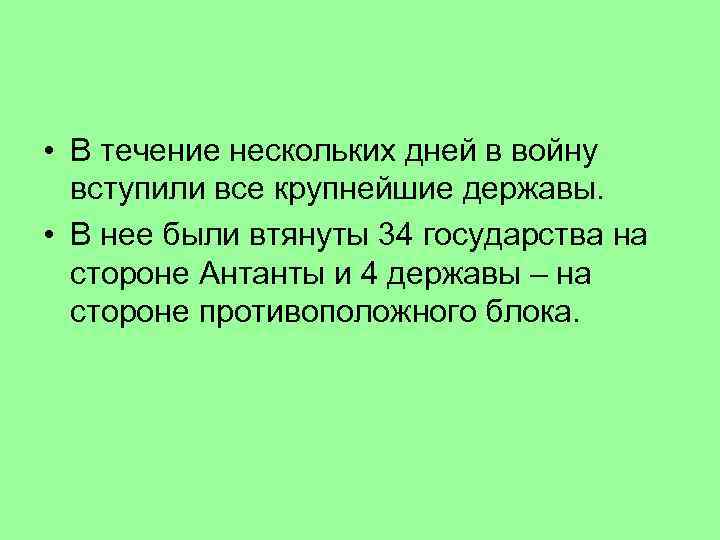  • В течение нескольких дней в войну вступили все крупнейшие державы. • В