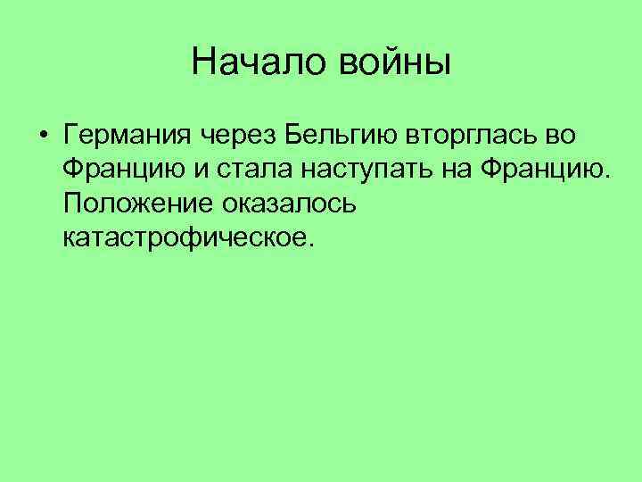 Начало войны • Германия через Бельгию вторглась во Францию и стала наступать на Францию.