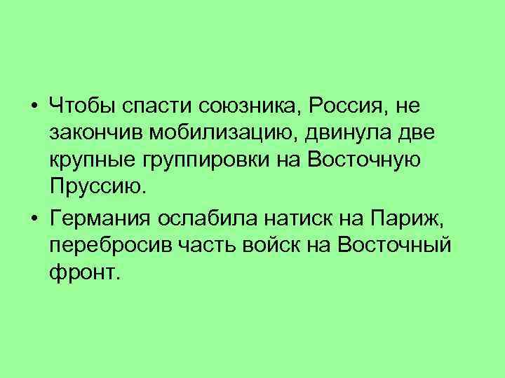  • Чтобы спасти союзника, Россия, не закончив мобилизацию, двинула две крупные группировки на