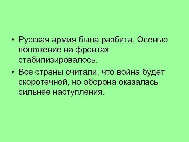  • Русская армия была разбита. Осенью положение на фронтах стабилизировалось. • Все страны