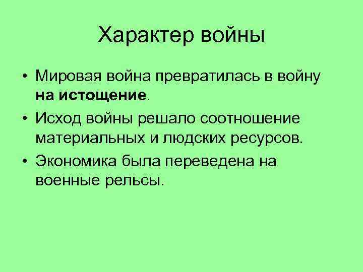 Характер войны • Мировая война превратилась в войну на истощение. • Исход войны решало