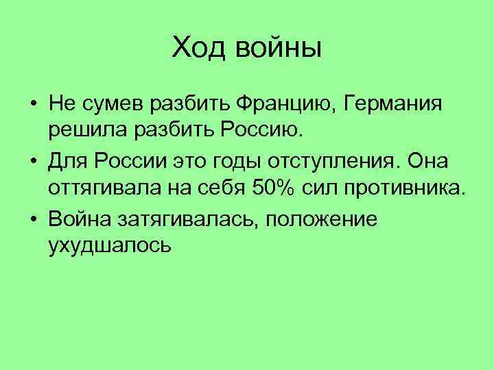 Ход войны • Не сумев разбить Францию, Германия решила разбить Россию. • Для России