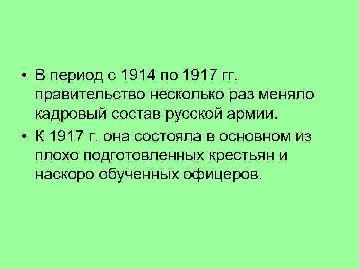  • В период с 1914 по 1917 гг. правительство несколько раз меняло кадровый