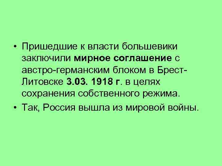  • Пришедшие к власти большевики заключили мирное соглашение с австро-германским блоком в Брест.