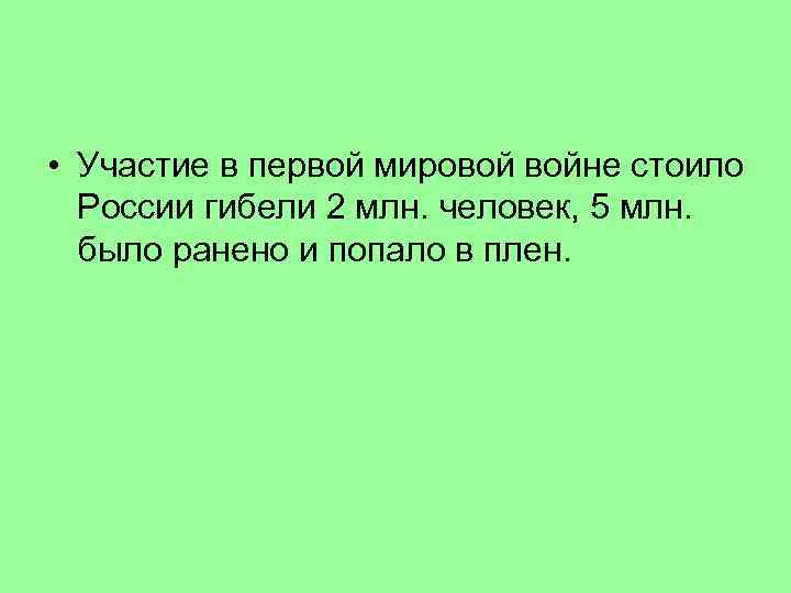  • Участие в первой мировой войне стоило России гибели 2 млн. человек, 5