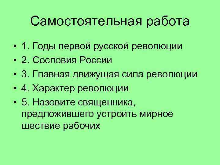 Самостоятельная работа • • • 1. Годы первой русской революции 2. Сословия России 3.