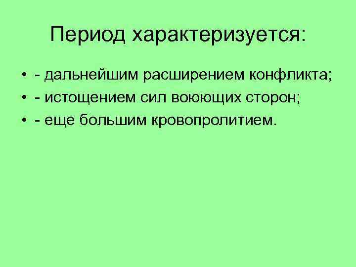 Период характеризуется: • - дальнейшим расширением конфликта; • - истощением сил воюющих сторон; •