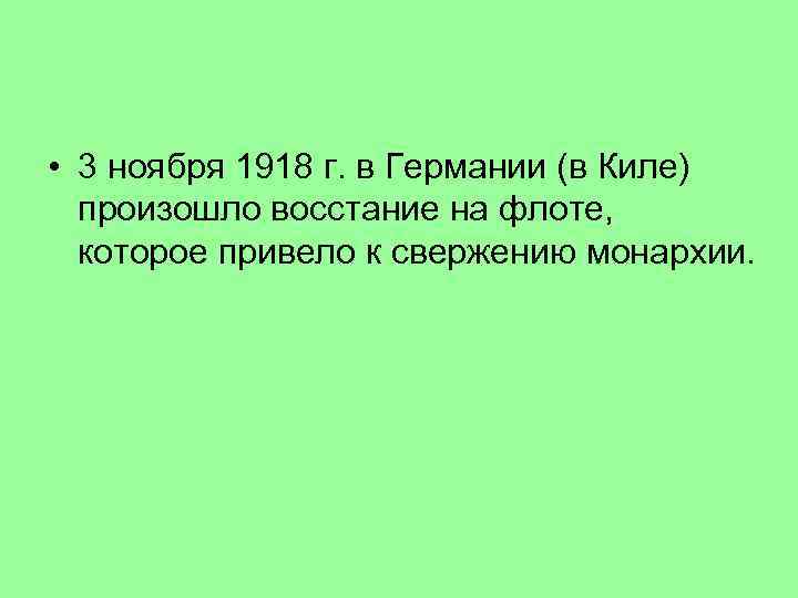  • 3 ноября 1918 г. в Германии (в Киле) произошло восстание на флоте,