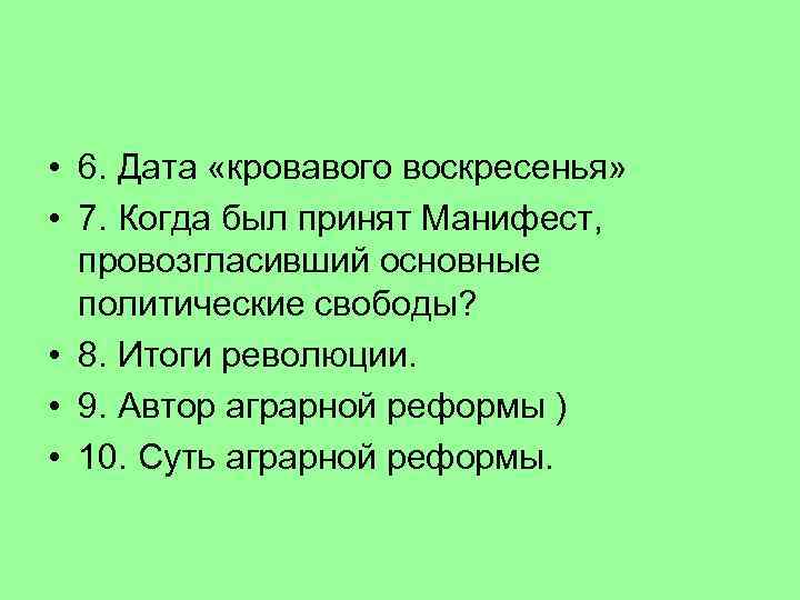  • 6. Дата «кровавого воскресенья» • 7. Когда был принят Манифест, провозгласивший основные