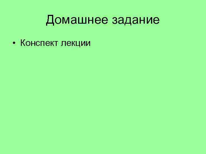 Домашнее задание • Конспект лекции 