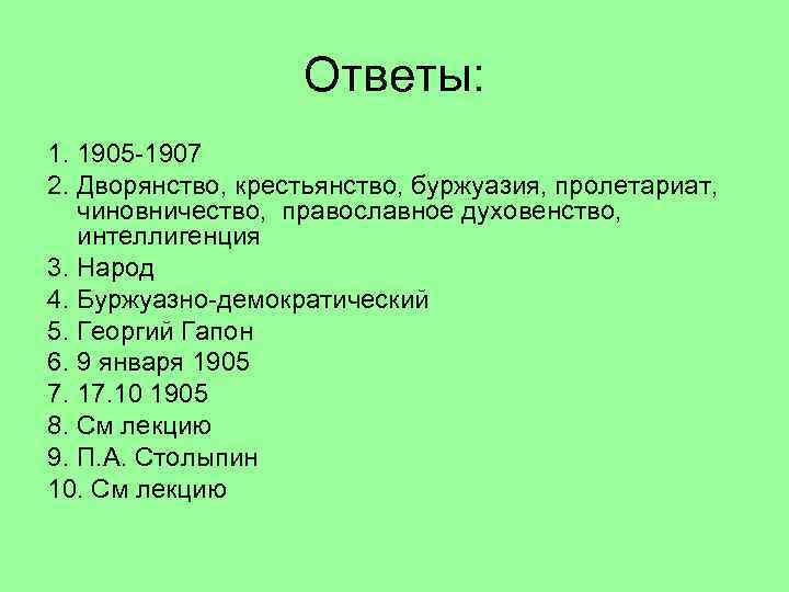 Ответы: 1. 1905 -1907 2. Дворянство, крестьянство, буржуазия, пролетариат, чиновничество, православное духовенство, интеллигенция 3.