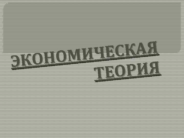 КАЯ ИЧЕС НОМ ЭКО РИЯ ТЕО 