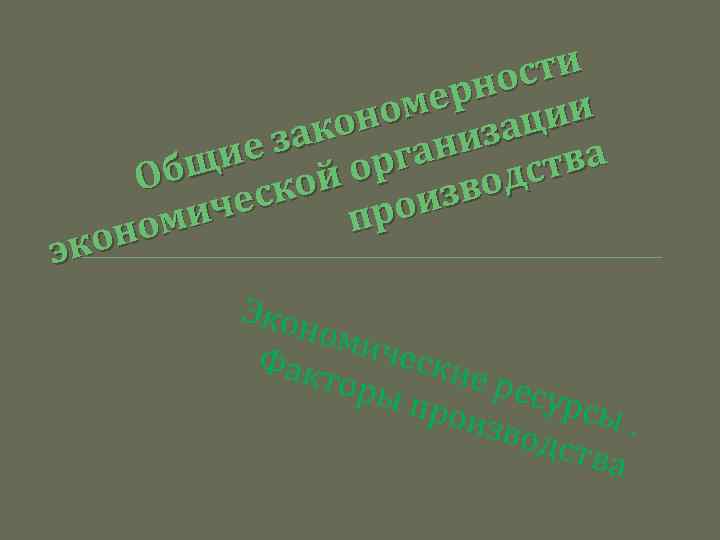 ти нос мер ции оно иза зак ие ган р щ тва дс Об