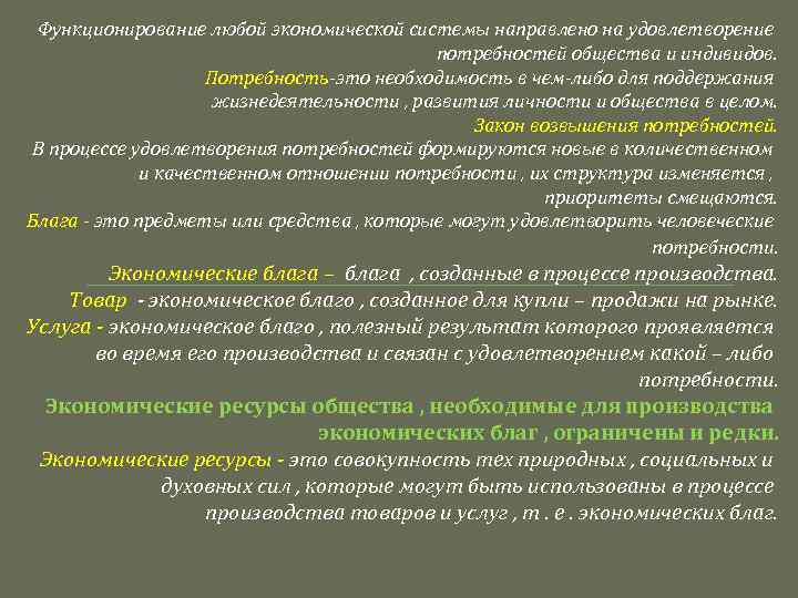 Функционирование любой экономической системы направлено на удовлетворение потребностей общества и индивидов. Потребность это необходимость