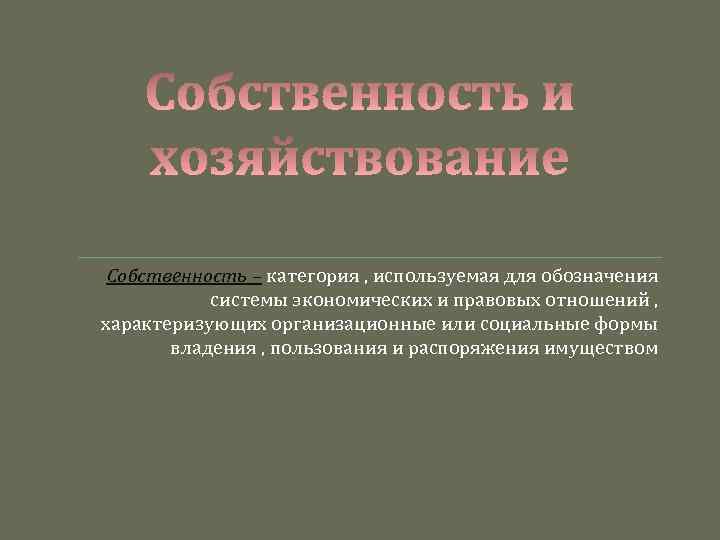 Собственность – категория , используемая для обозначения системы экономических и правовых отношений , характеризующих