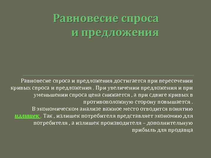 Равновесие спроса и предложения достигается при пересечении кривых спроса и предложения. При увеличении предложения