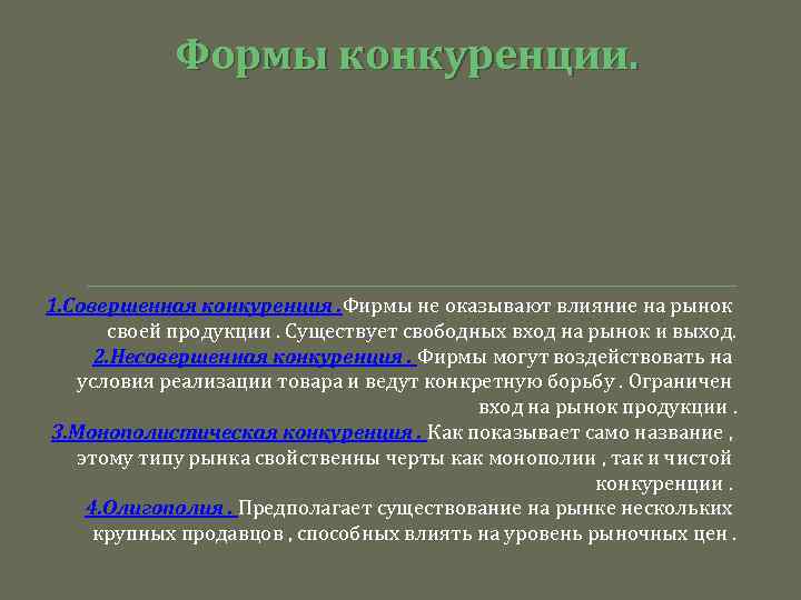 Формы конкуренции. 1. Совершенная конкуренция. Фирмы не оказывают влияние на рынок своей продукции. Существует
