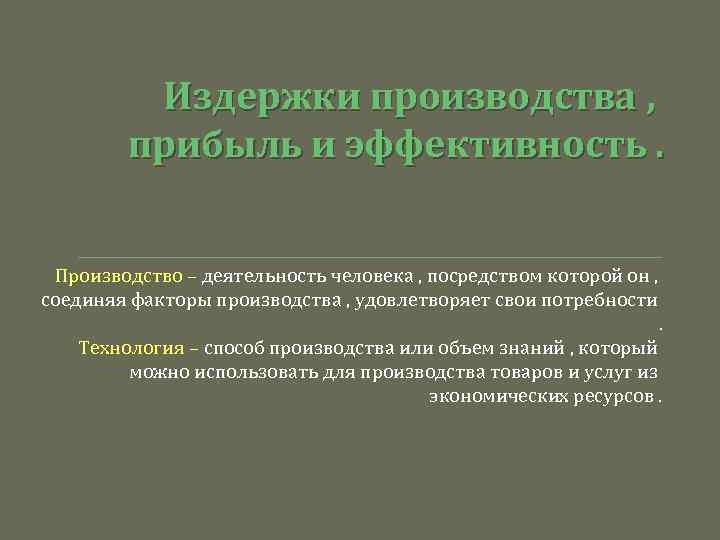 Издержки производства , прибыль и эффективность. Производство – деятельность человека , посредством которой он