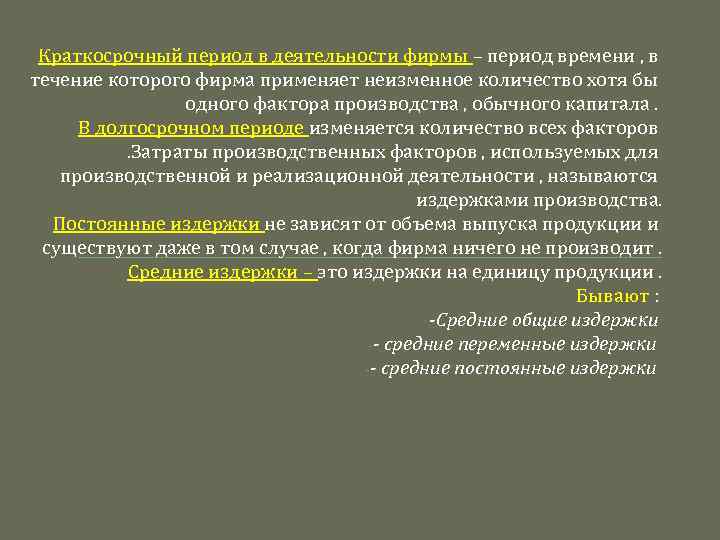 Краткосрочный период в деятельности фирмы – период времени , в течение которого фирма применяет