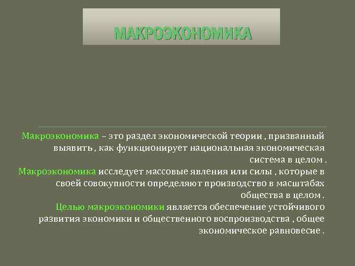 МАКРОЭКОНОМИКА Макроэкономика – это раздел экономической теории , призванный выявить , как функционирует национальная
