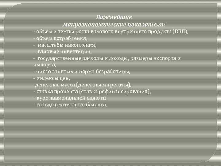 Важнейшие макроэкономические показатели: - объем и темпы роста валового внутреннего продукта (ВВП), - объем