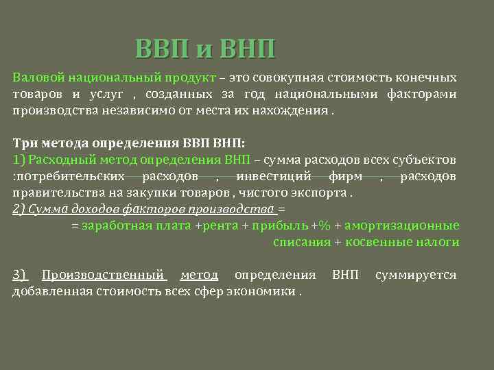 ВВП и ВНП Валовой национальный продукт – это совокупная стоимость конечных товаров и услуг