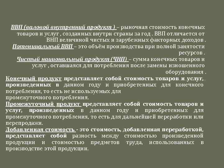 ВВП (валовой внутренний продукт ) – рыночная стоимость конечных товаров и услуг , созданных