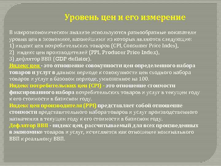 Представить производителя. Важность точного измерения уровня цен в экономике?. Чем объясняется важность точного измерения уровня цен в экономике. В чем измеряется уровень цен в макроэкономике. Измерители уровня экономического развития кратко.