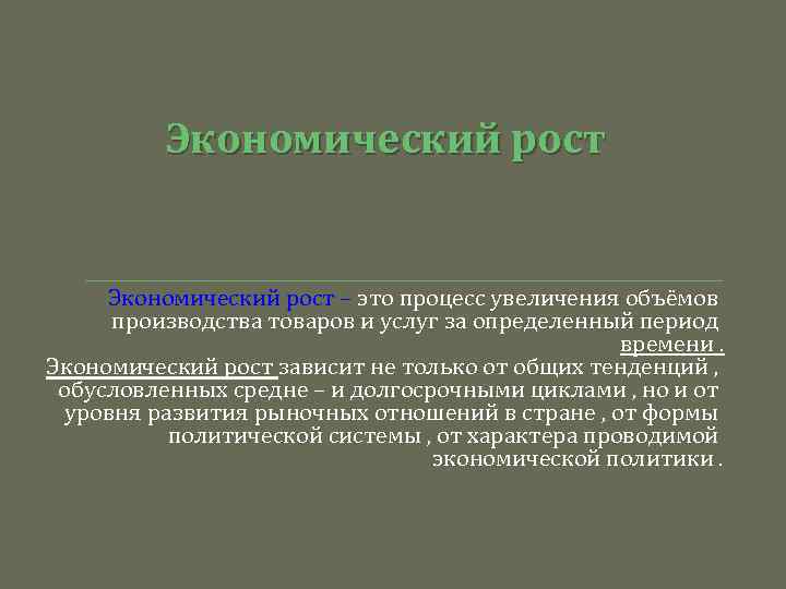 Экономический рост – это процесс увеличения объёмов производства товаров и услуг за определенный период
