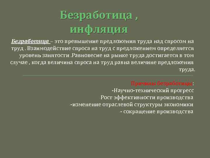 Безработица , инфляция Безработица – это превышение предложения труда над спросом на труд. Взаимодействие