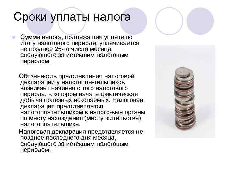 Сроки уплаты налога l Сумма налога, подлежащая уплате по итогу налогового периода, уплачивается не