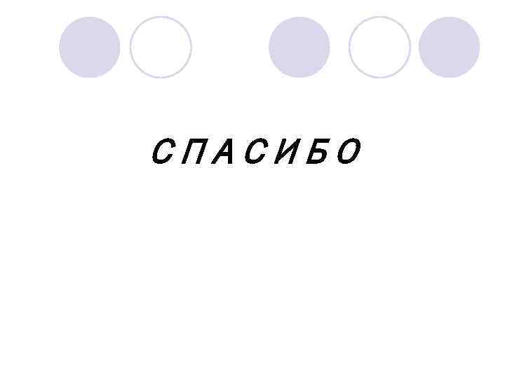 СПАСИБО 