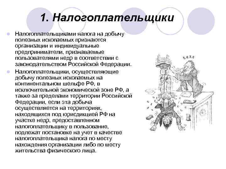 1. Налогоплательщики Налогоплательщиками налога на добычу полезных ископаемых признаются организации и индивидуальные предприниматели, признаваемые