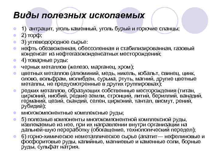 Виды полезных ископаемых l l l 1) антрацит, уголь каменный, уголь бурый и горючие