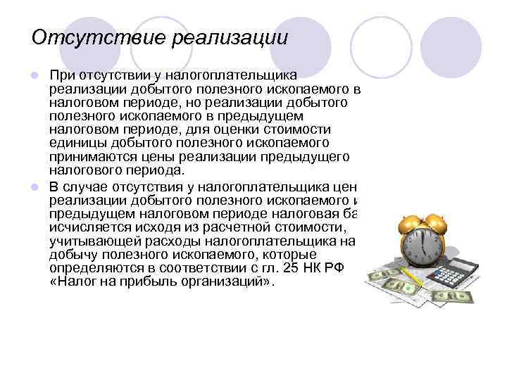 Отсутствие реализации При отсутствии у налогоплательщика реализации добытого полезного ископаемого в налоговом периоде, но
