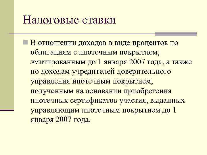 Налоговые ставки n В отношении доходов в виде процентов по облигациям с ипотечным покрытием,