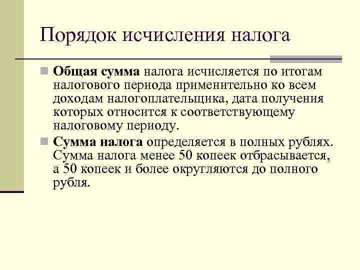 Порядок исчисления налога n Общая сумма налога исчисляется по итогам налогового периода применительно ко