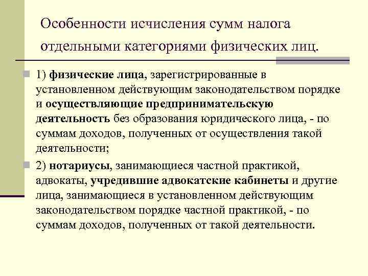 Особенности исчисления сумм налога отдельными категориями физических лиц. n 1) физические лица, зарегистрированные в