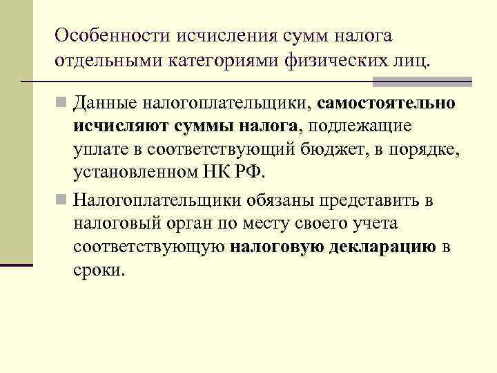 Особенности исчисления сумм налога отдельными категориями физических лиц. n Данные налогоплательщики, самостоятельно исчисляют суммы