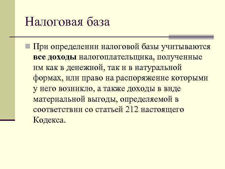 Налоговая база n При определении налоговой базы учитываются все доходы налогоплательщика, полученные им как