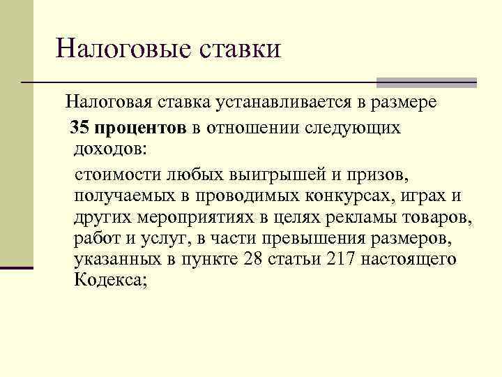 Налоговые ставки Налоговая ставка устанавливается в размере 35 процентов в отношении следующих доходов: стоимости