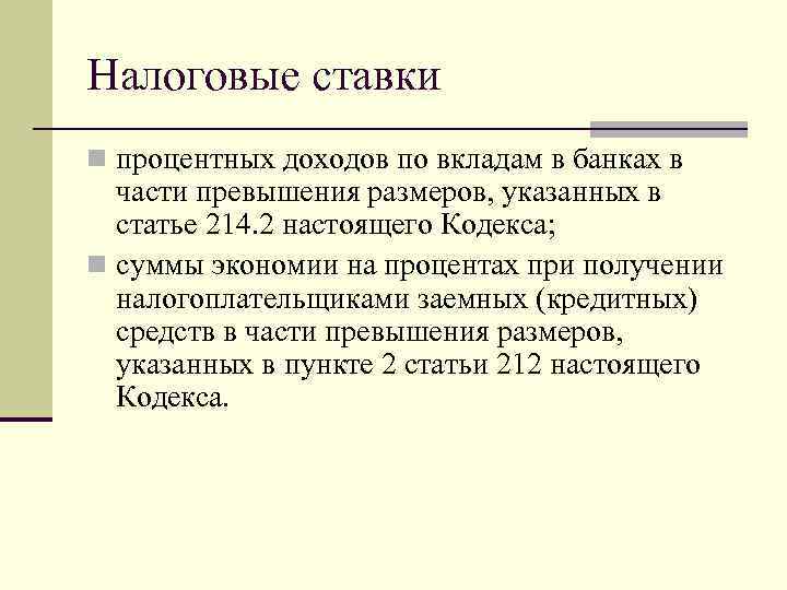 Налоговые ставки n процентных доходов по вкладам в банках в части превышения размеров, указанных