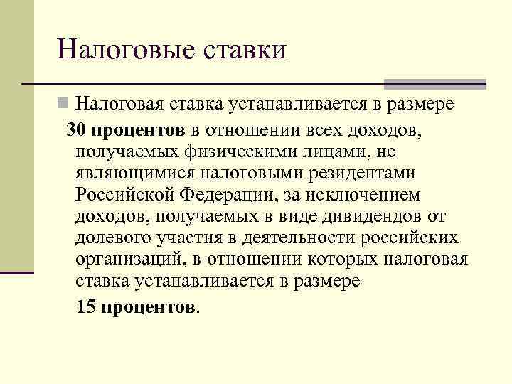 Налоговые ставки n Налоговая ставка устанавливается в размере 30 процентов в отношении всех доходов,