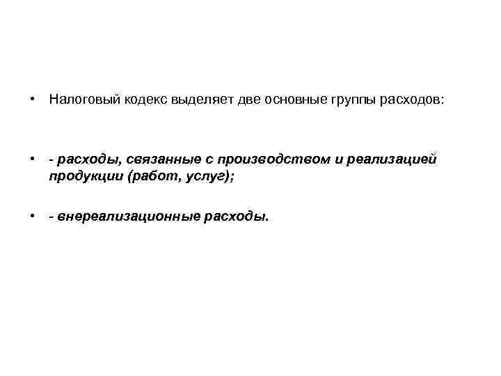  • Налоговый кодекс выделяет две основные группы расходов: • - расходы, связанные с