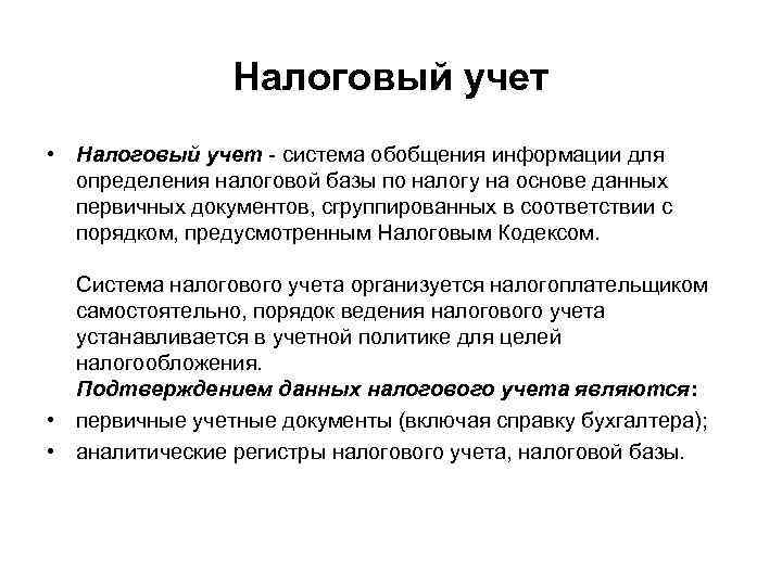 Налоговый учет • Налоговый учет - система обобщения информации для определения налоговой базы по