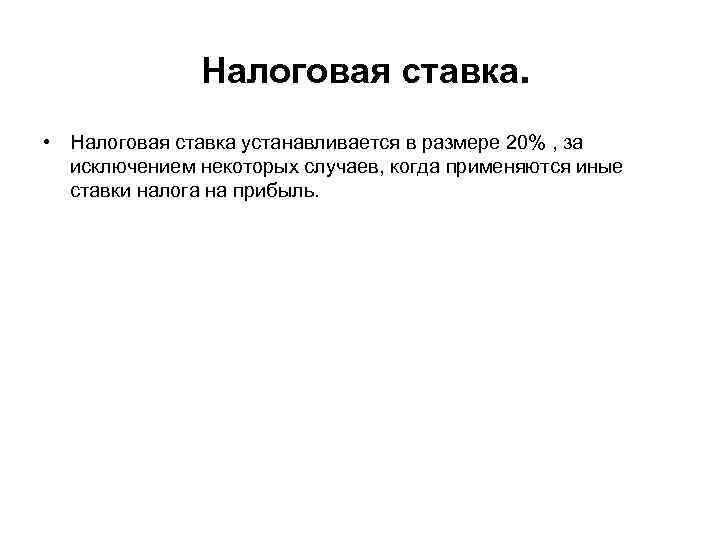 Налоговая ставка. • Налоговая ставка устанавливается в размере 20% , за исключением некоторых случаев,