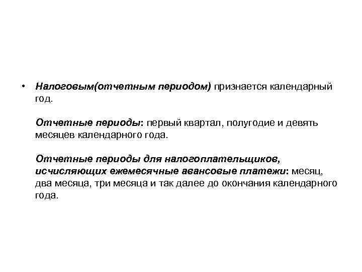  • Налоговым(отчетным периодом) признается календарный год. Отчетные периоды: первый квартал, полугодие и девять