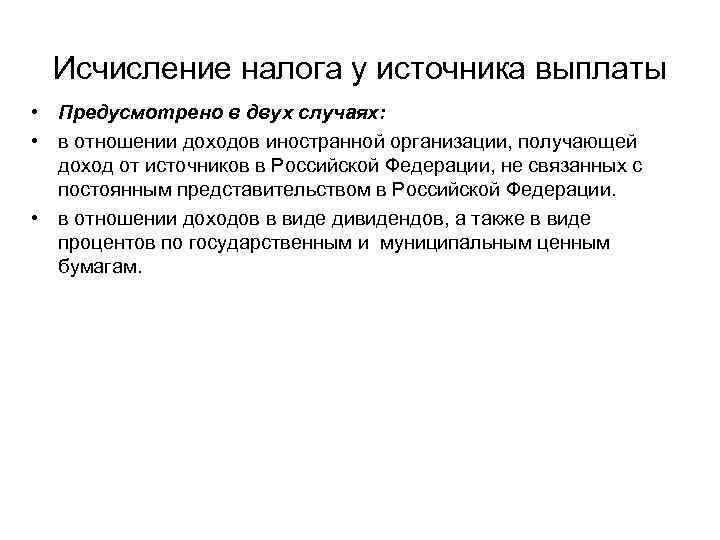 Исчисление налога у источника выплаты • Предусмотрено в двух случаях: • в отношении доходов